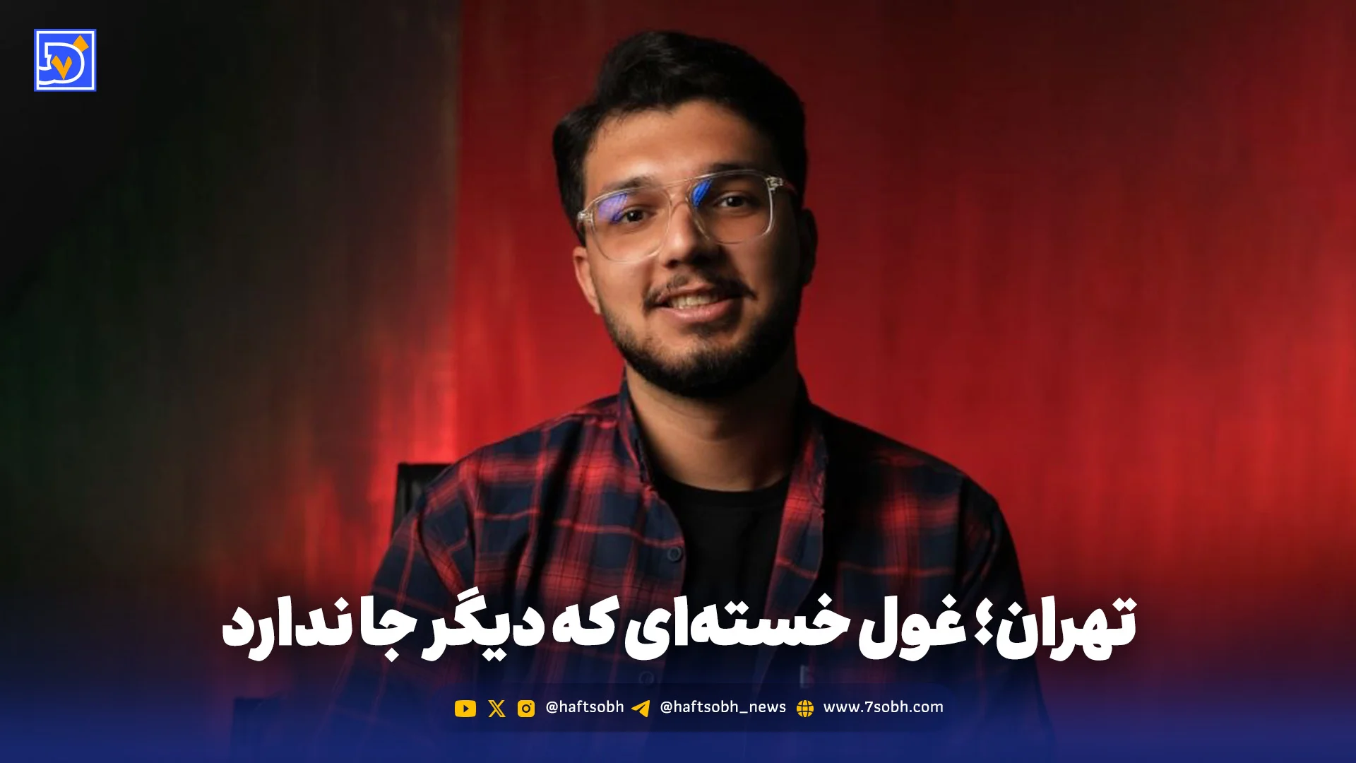 تهران؛ غول خسته‌ای که دیگر جا ندارد