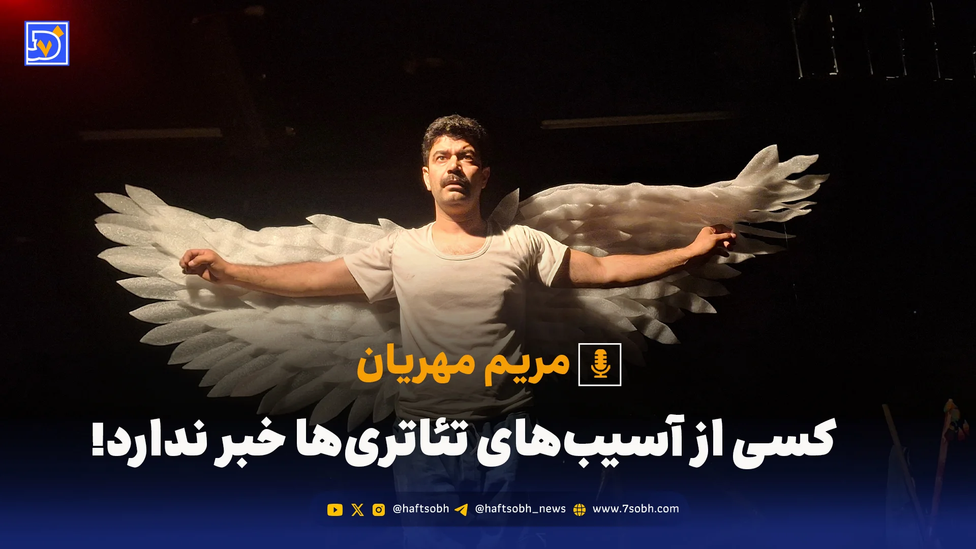 کسی از آسیب‌های تئاتری‌ها خبر ندارد!
