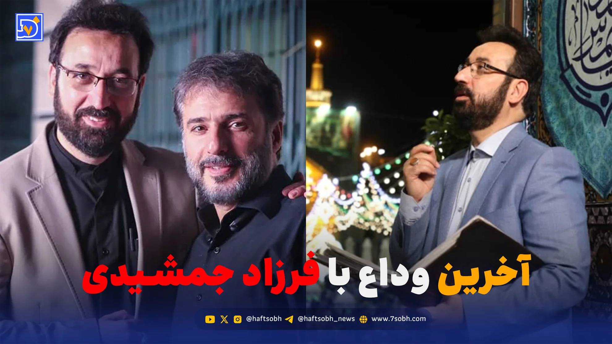 آخرین وداع با فرزاد جمشیدی