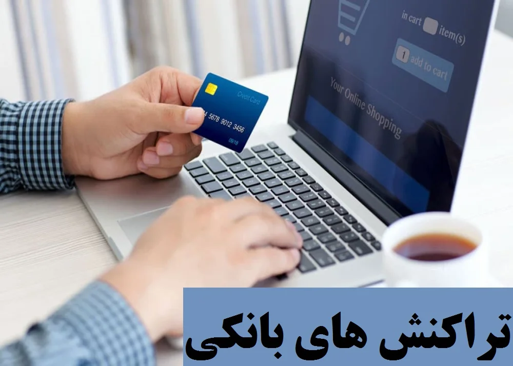 افزایش سقف کارت‌به‌کارت بین‌ بانکی / سقف تراکنش های مالی چقدر شد؟