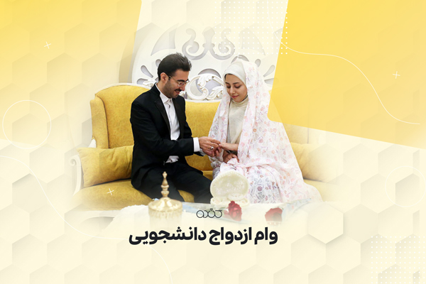 وام جدید ۳۰۰ میلیونی برای دانشجویان / جزئیات ثبت‌نام اعلام شد