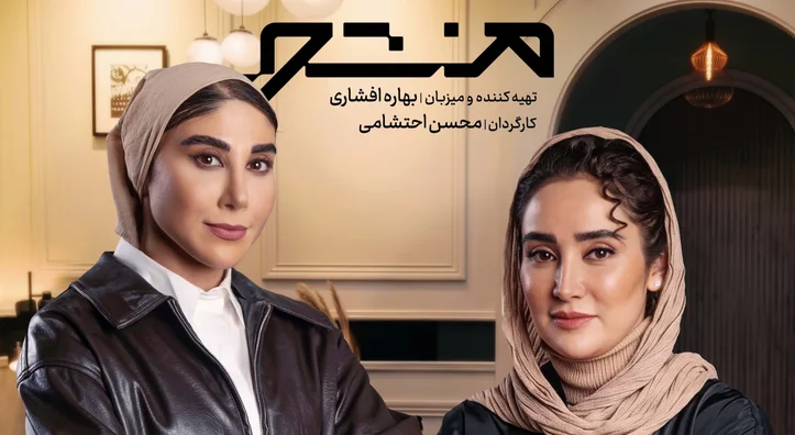 برنامه منشور بهاره افشاری با ناهید کیانی / سنتشکنی بهاره افشاری