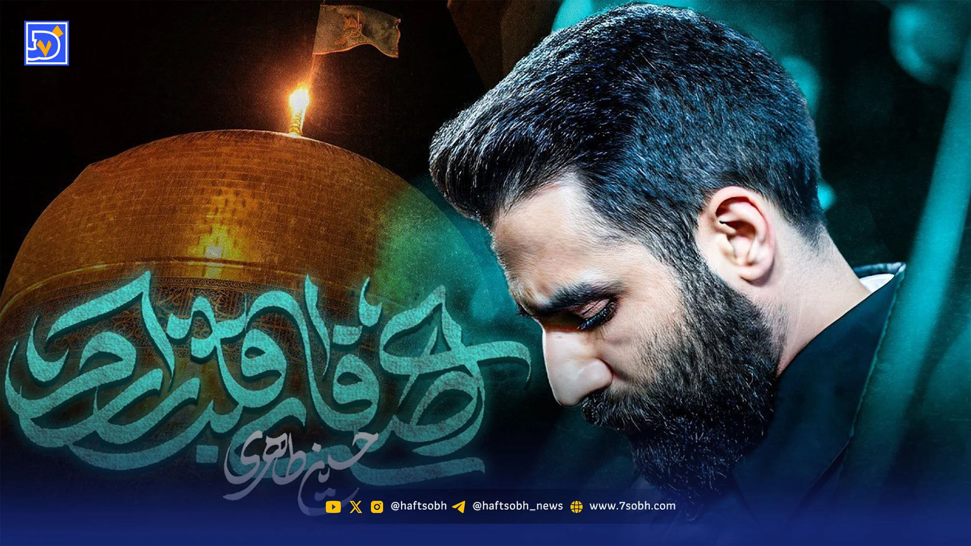 دانلود مداحی "ای صفای قلب زارم" حسین طاهری