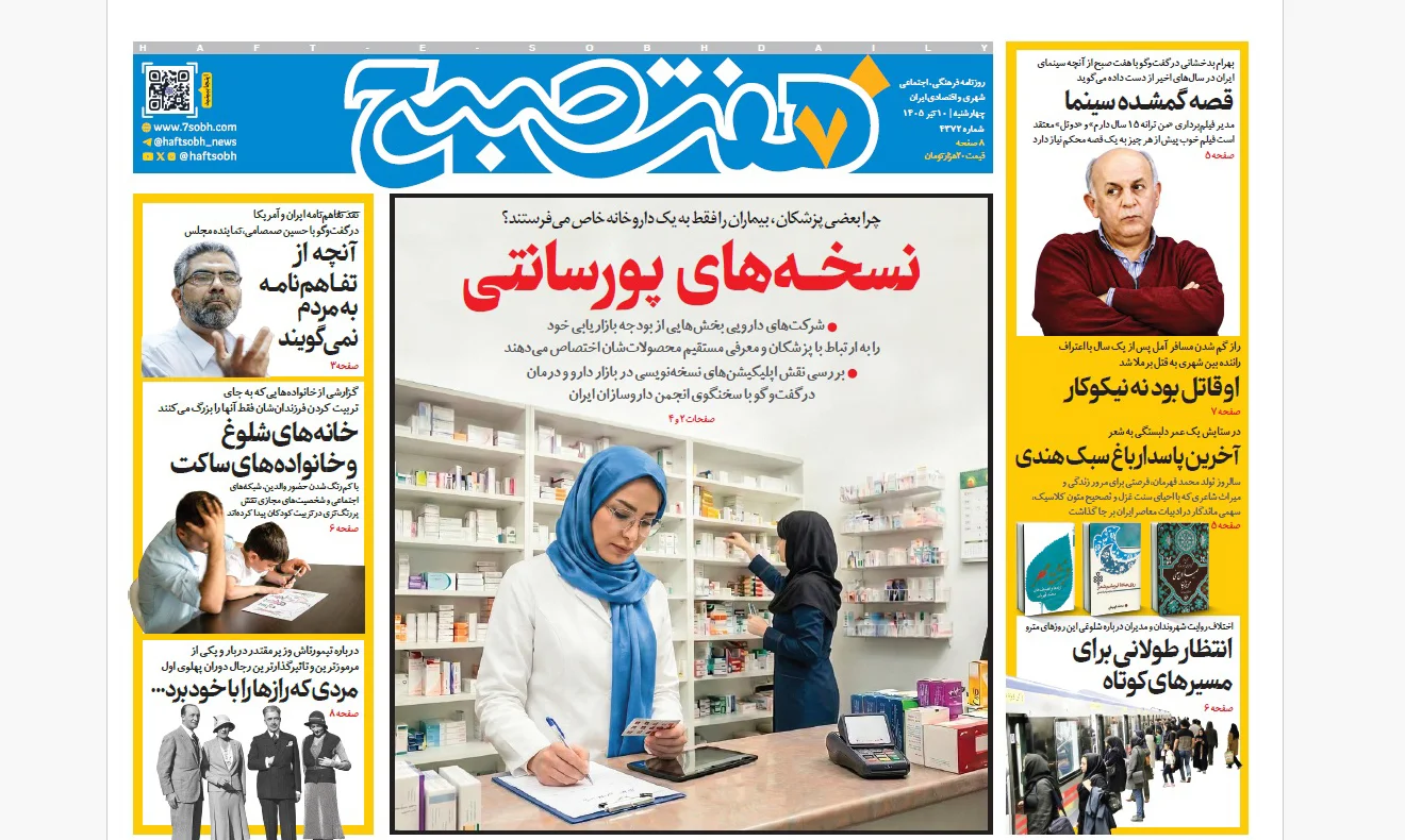 روزنامه هفت صبح‌‌ ‌‌‌‌‌‌‌‌‌‌‌‌‌‌‌‌‌‌‌‌‌‌چهارشنبه 10 تیر 1405