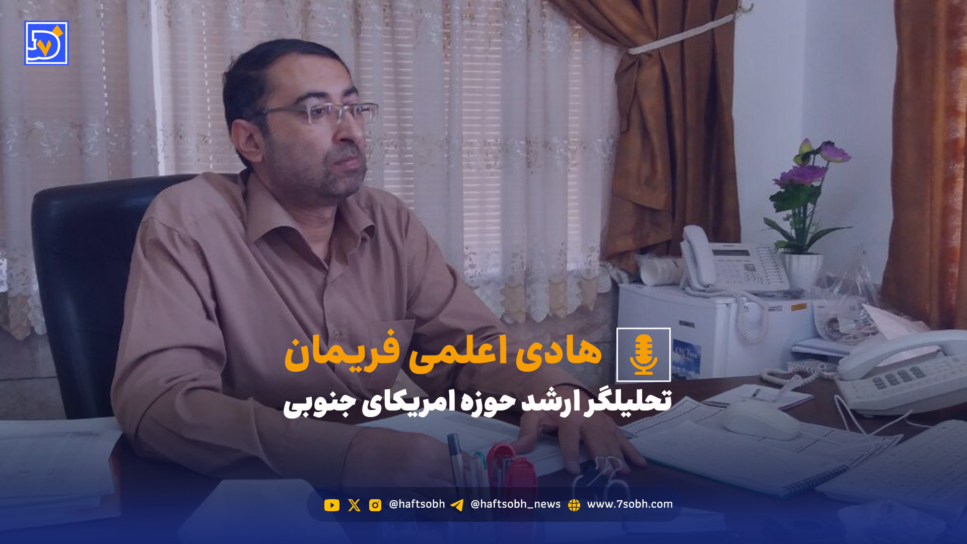 هادی اعلمی فریمان: ترامپ با قرائت جدید «مونروئه» وارد مهار ایران، چین و روسیه در آمریکای لاتین شده است
