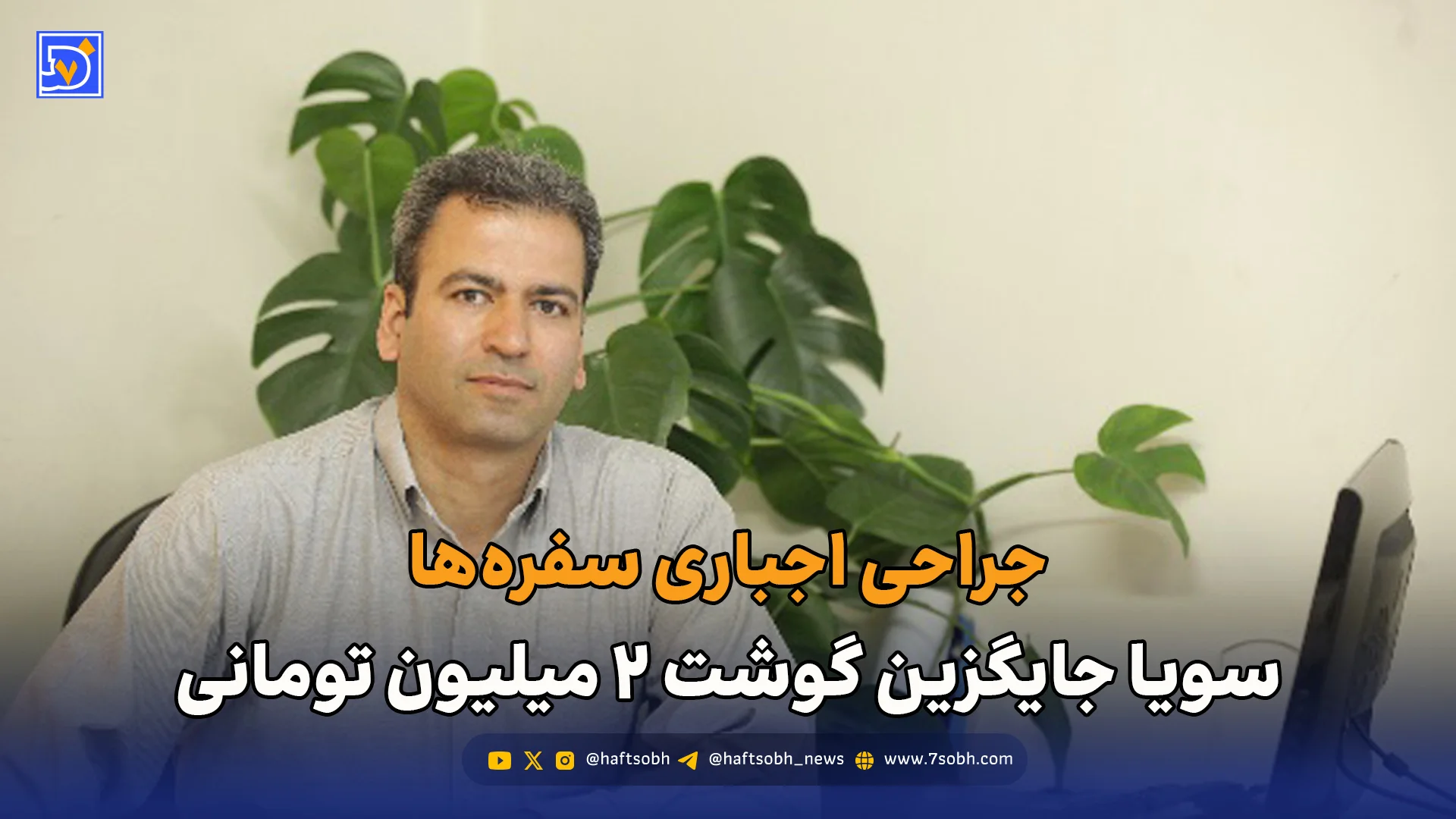 جراحی اجباری سفرهها/ سویا جایگزین گوشت ۲ میلیون تومانی