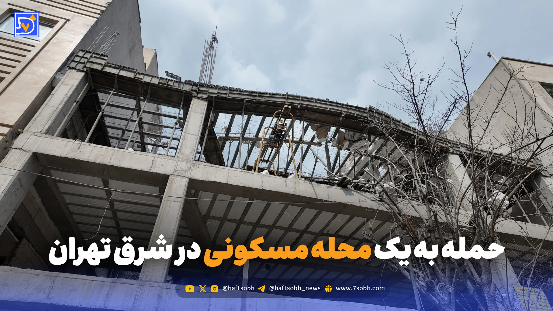 حمله به یک محله مسکونی در شرق تهران