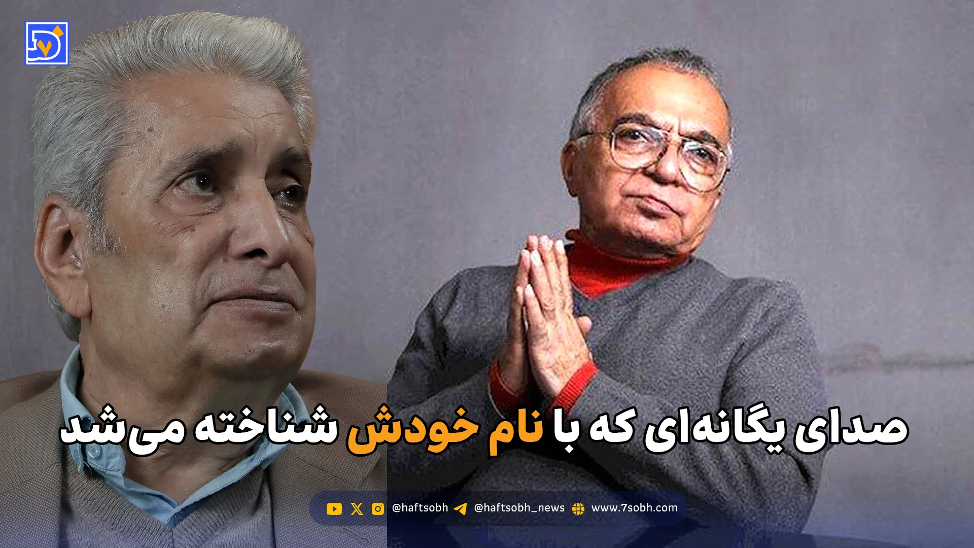 صدای یگانه‌ای که با نام خودش شناخته می‌شد