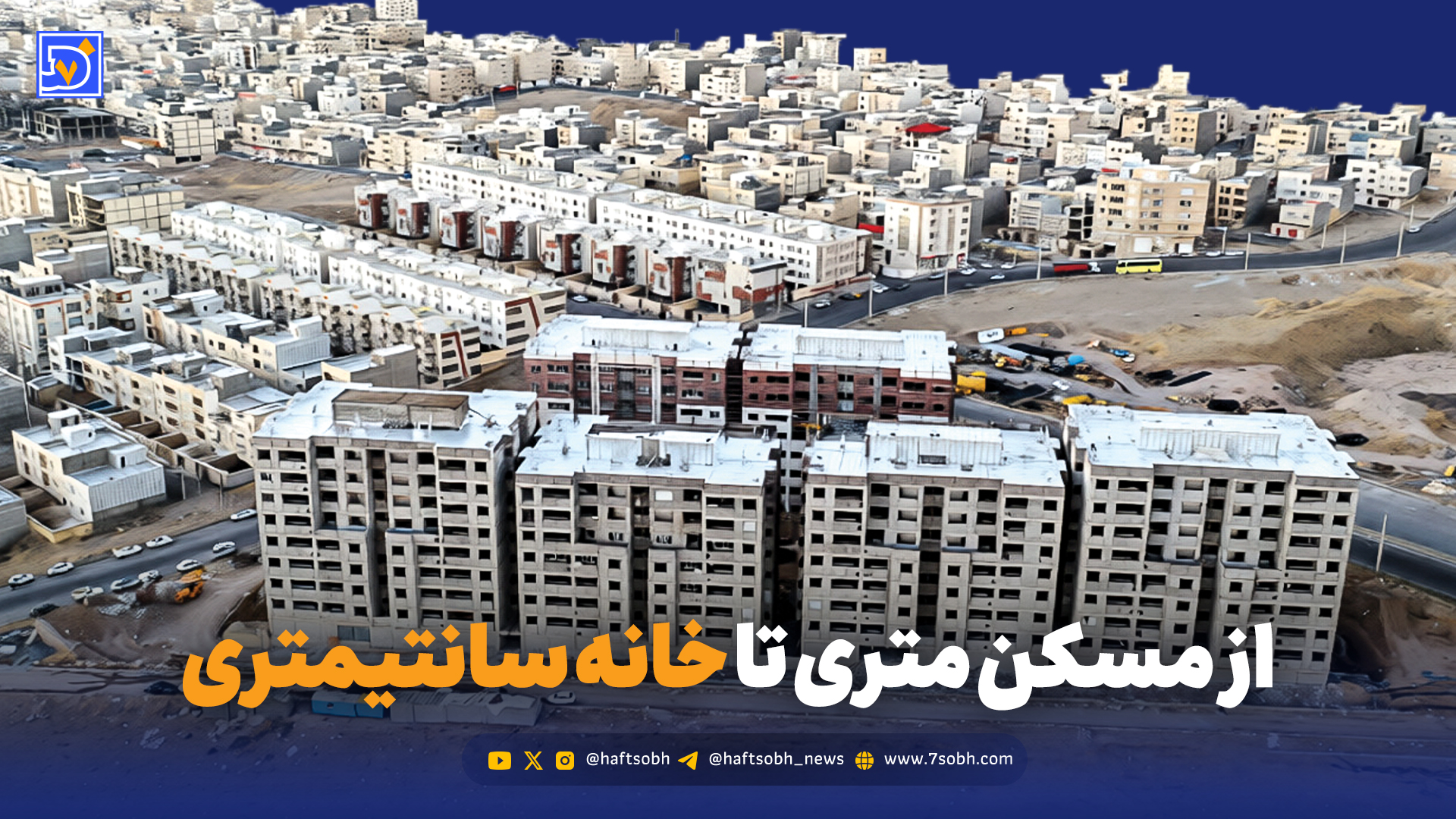 از مسکن متری تا خانه سانتیمتری