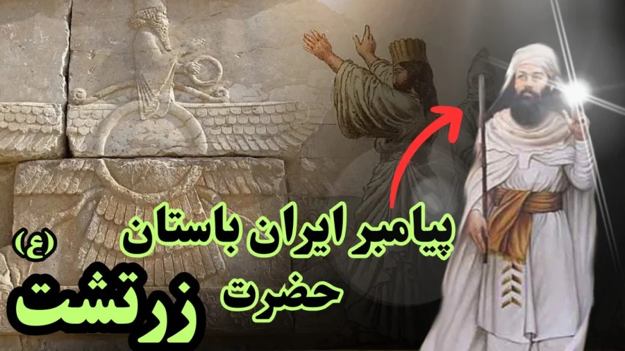 زرتشت پیامبر ایرانی، چگونه زاده شد؟