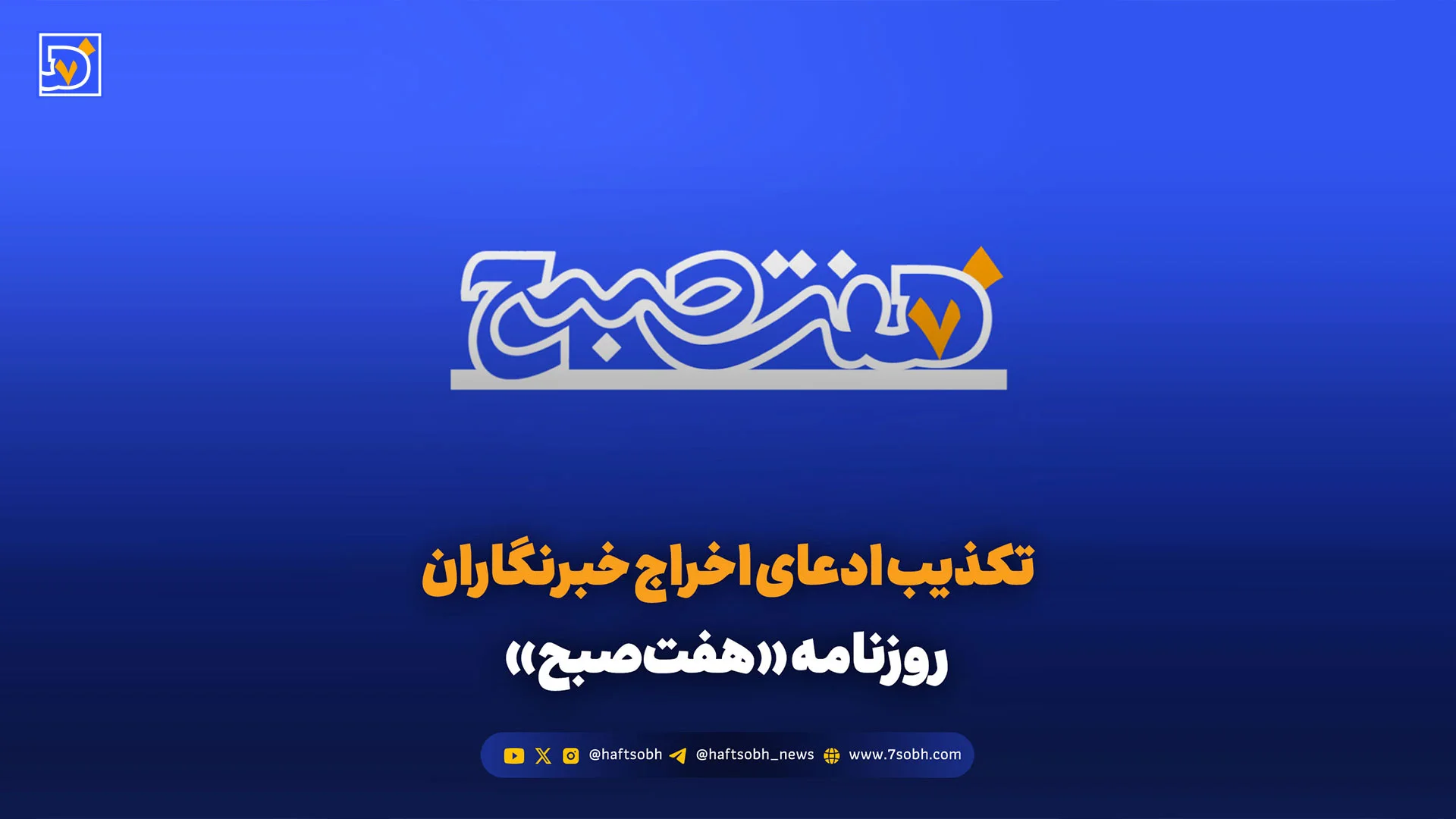 تکذیب ادعای اخراج خبرنگاران روزنامه «هفت‌صبح»