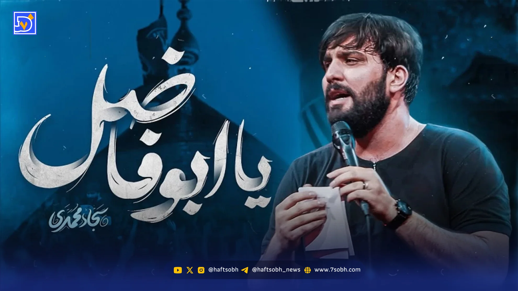 دانلود مداحی سجاد محمدی "راه افتاده عباس"