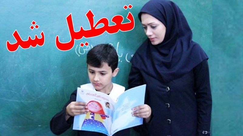 تعطیلی مدارس فردا سه‌شنبه 28 بهمن ۱۴۰۴ / مدارس کدام استان‌ها فردا تعطیل است؟