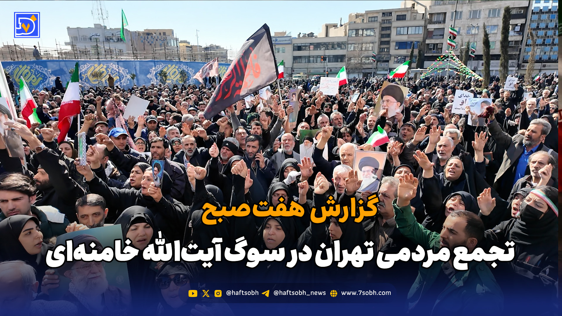 گزارش روزنامه هفت‌صبح از تجمع مردمی در تهران