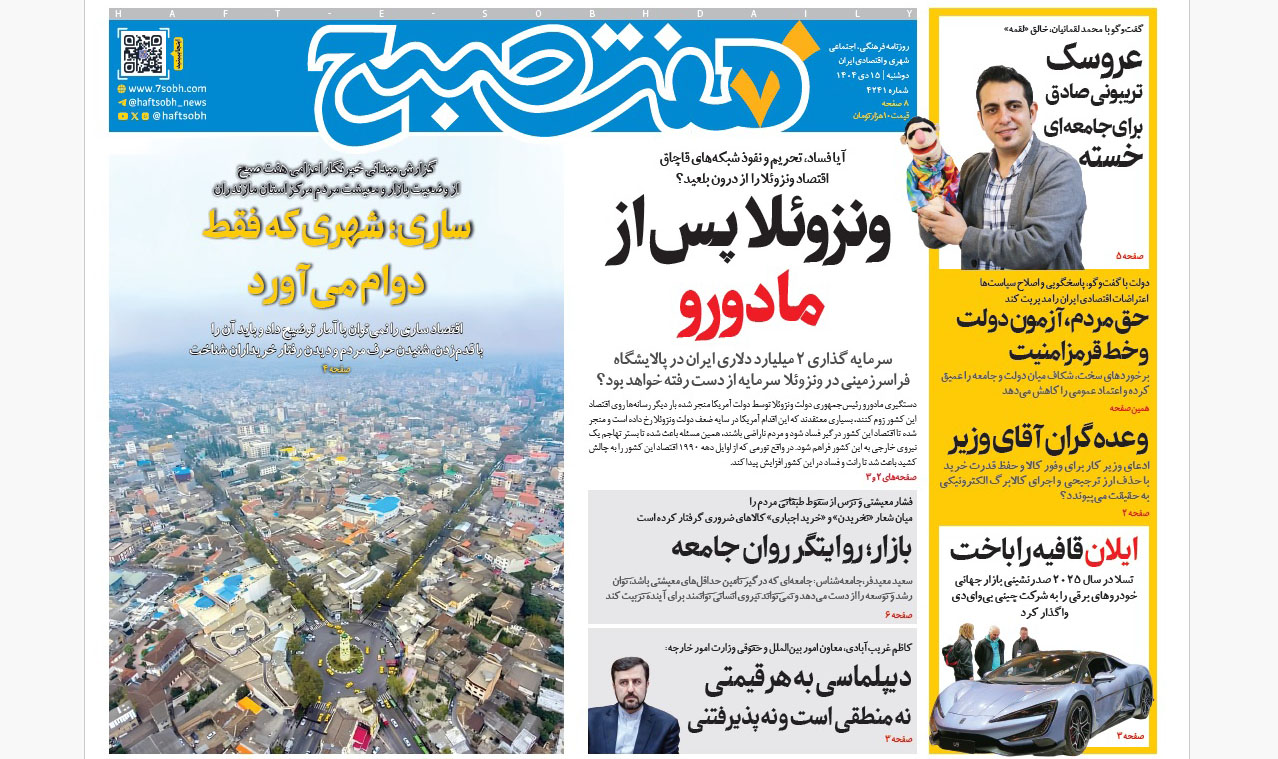 روزنامه هفت صبح‌‌ ‌‌‌‌‌‌‌‌دوشنبه 15 دی 1404
