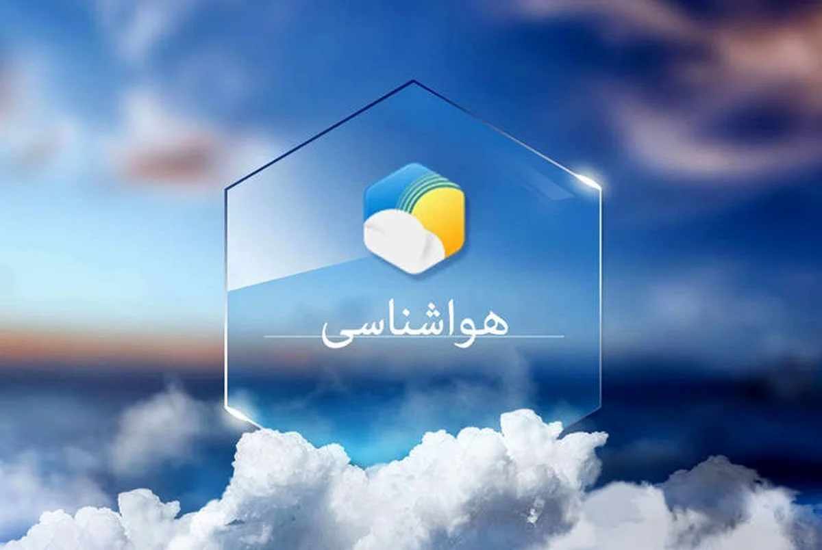 پیش بینی آب و هوای تهران امروز دوشنبه ۲۸ اردیبهشت