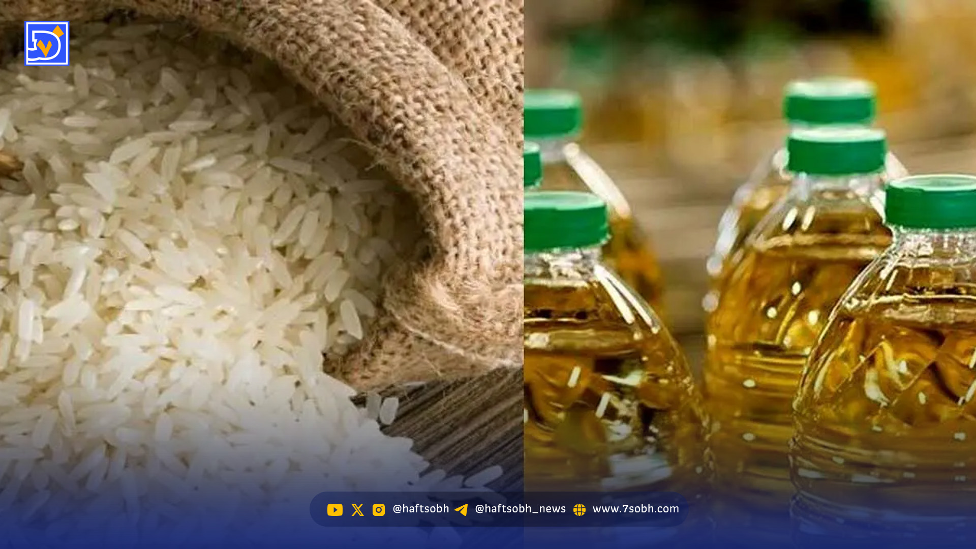 فوری/ کاهش قیمت برنج و روغن در راه است