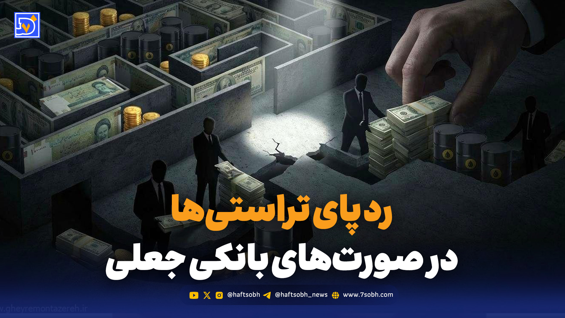 درآمد نفتی بدون ورود ارز؛ پشت‌پرده صورت‌های بانکی جعلی چیست؟