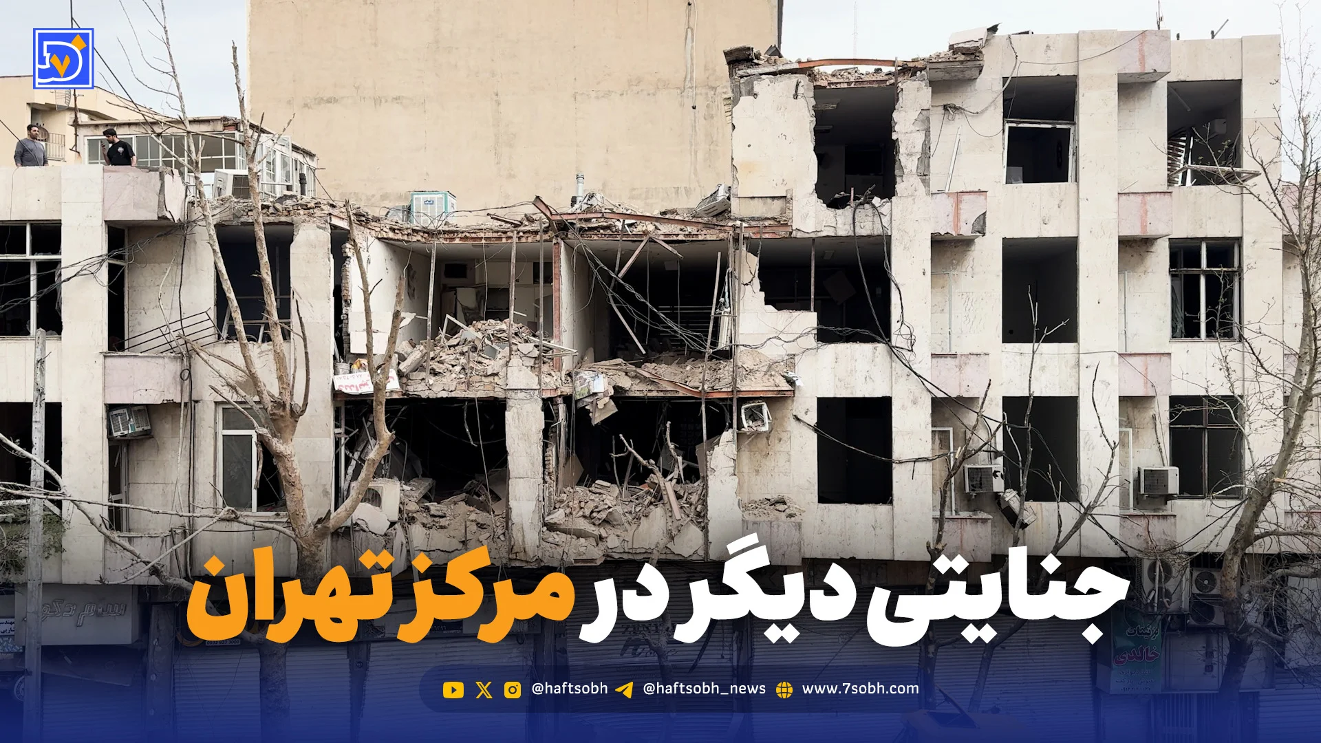 جنایتی دیگر در مرکز تهران