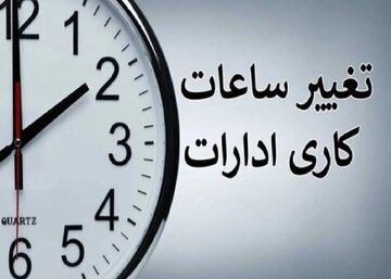 ساعت کاری جدید ادارات و بانک ها رسما اعلام شد + زمان اجرا و جزییات