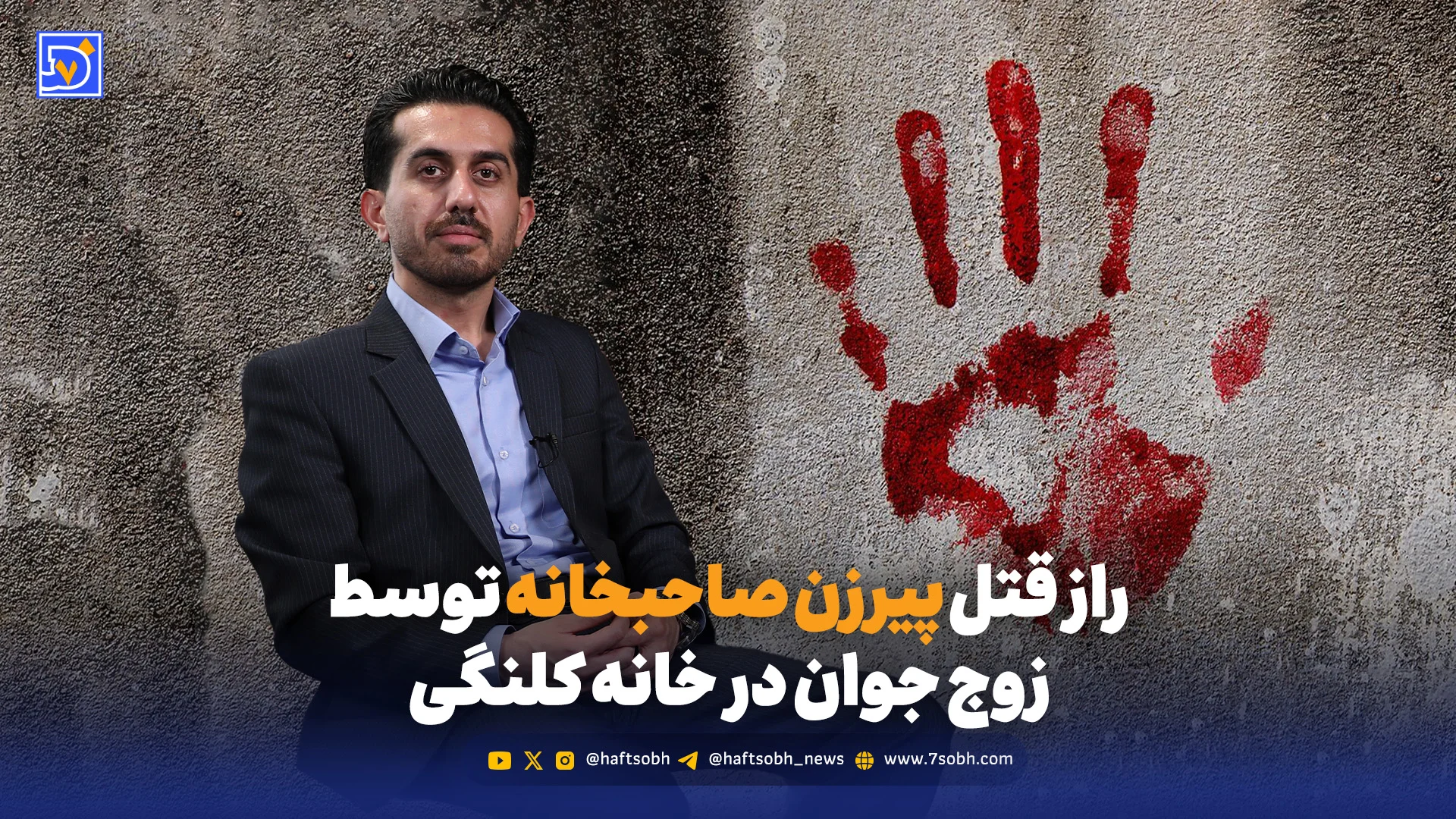 راز قتل پیرزن صاحبخانه توسط زوج جوان در خانه کلنگی