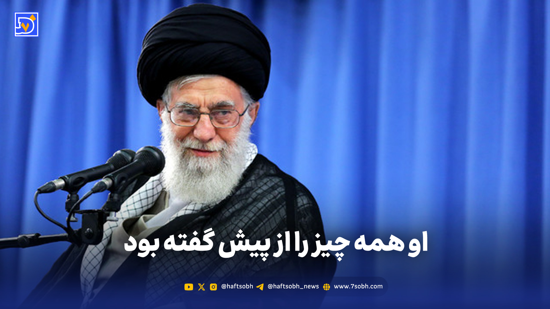 او همه چیز را از پیش گفته بود