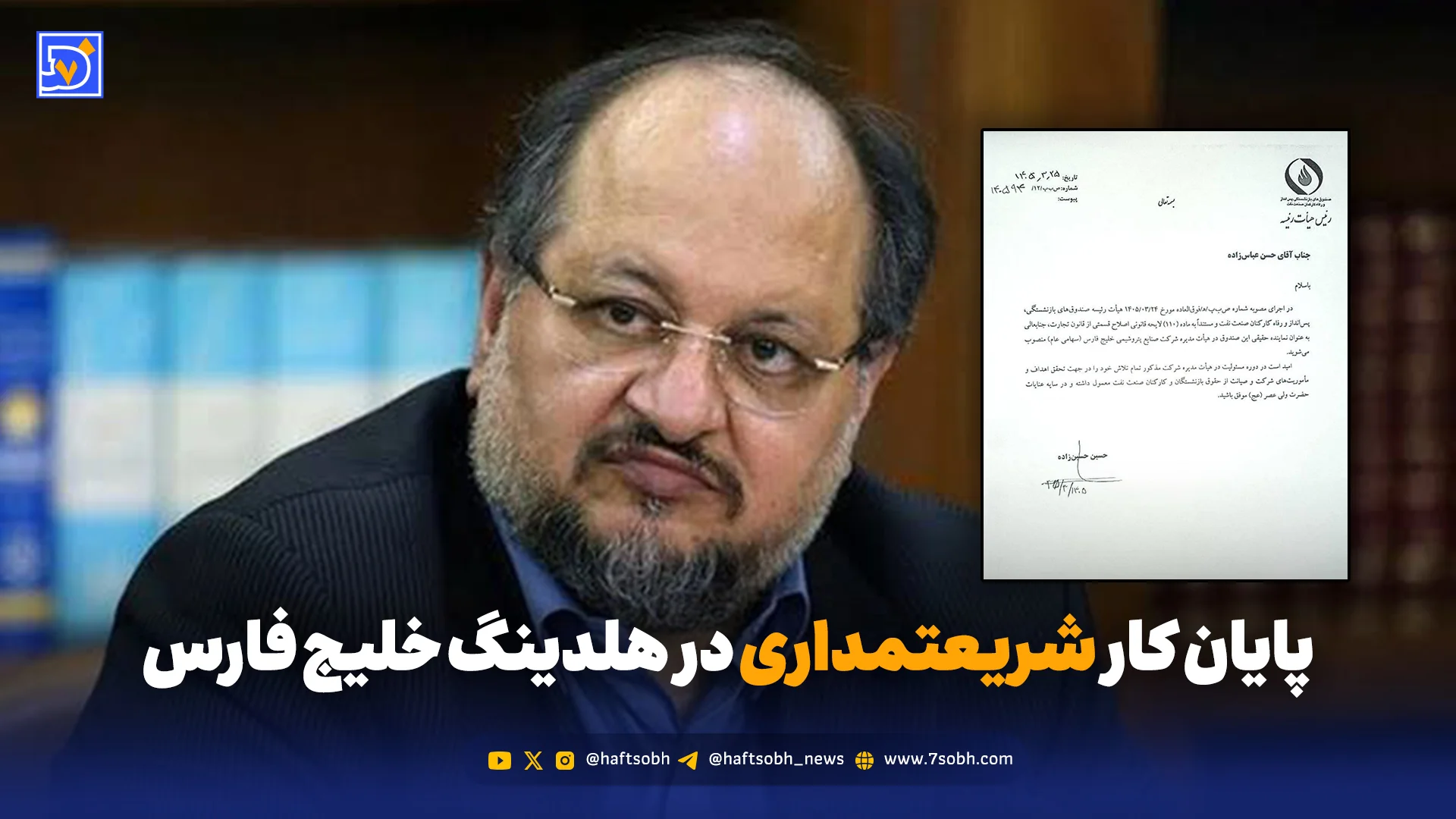 پایان کار شریعتمداری در هلدینگ خلیج فارس