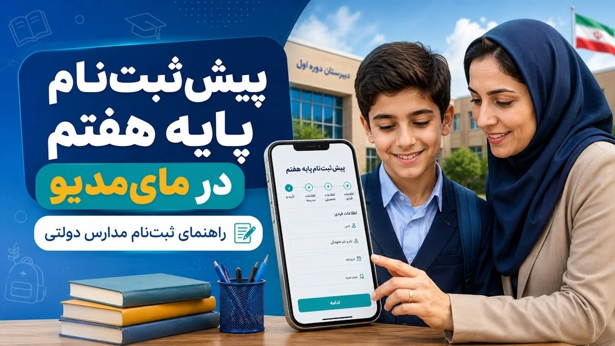 ثبت نام پایه هفتم در مایمدیو با گوشی + لینک سامانه و راهنمای کامل