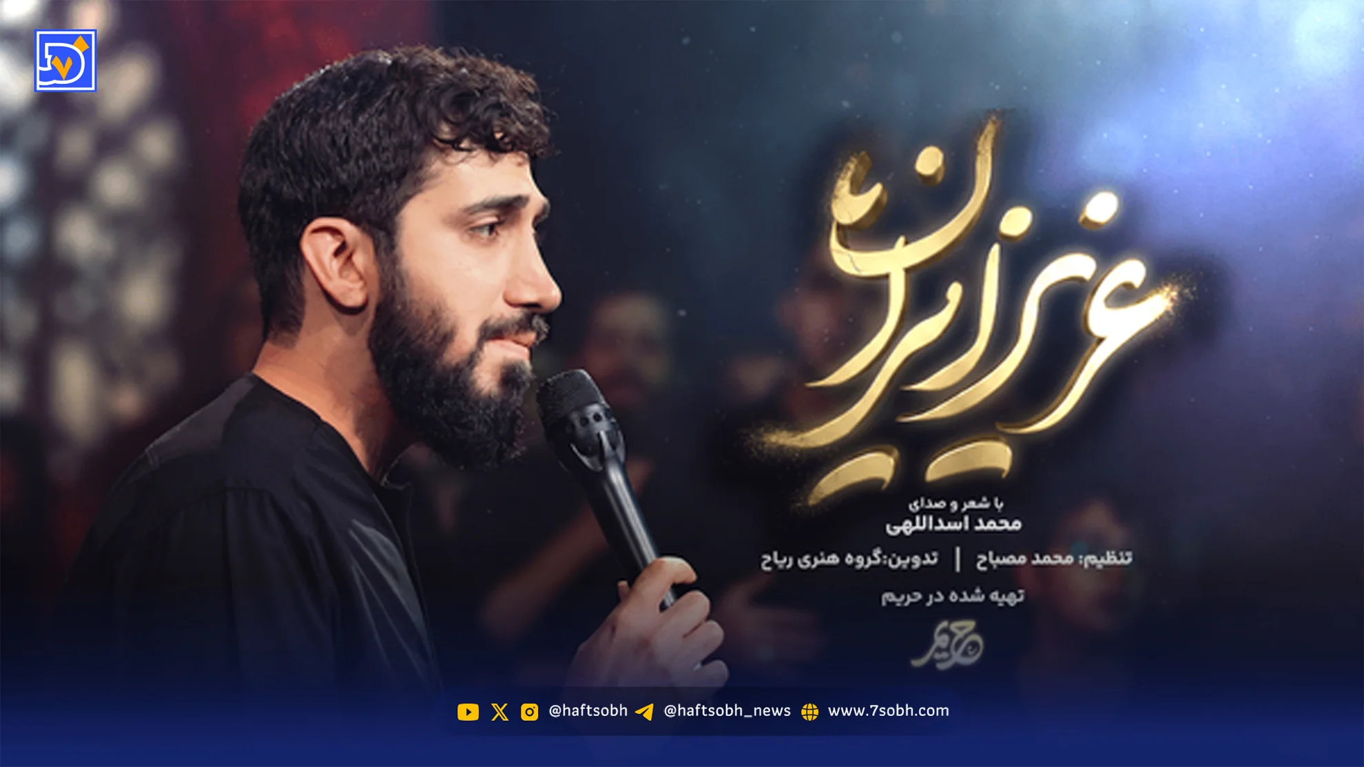 دانلود مداحی عزیز ایران محمد اسداللهی