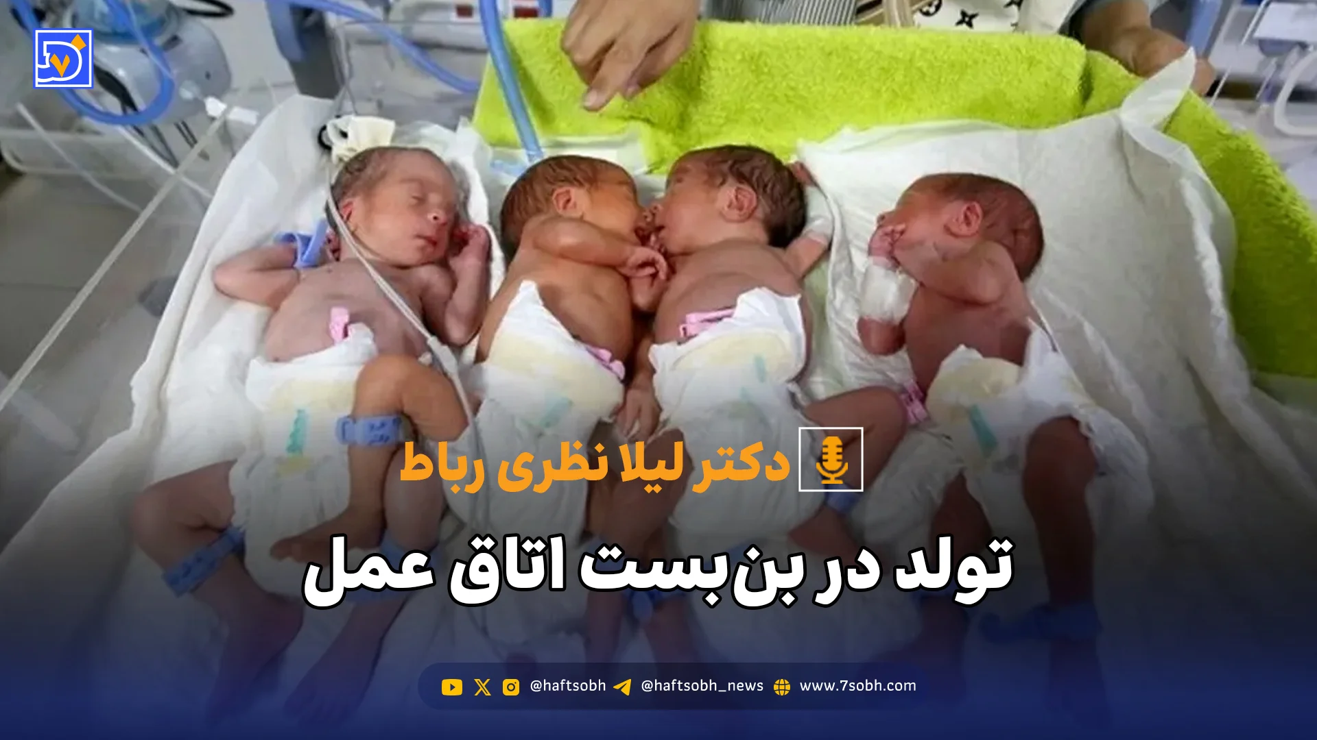 تولد در بنبست اتاق عمل