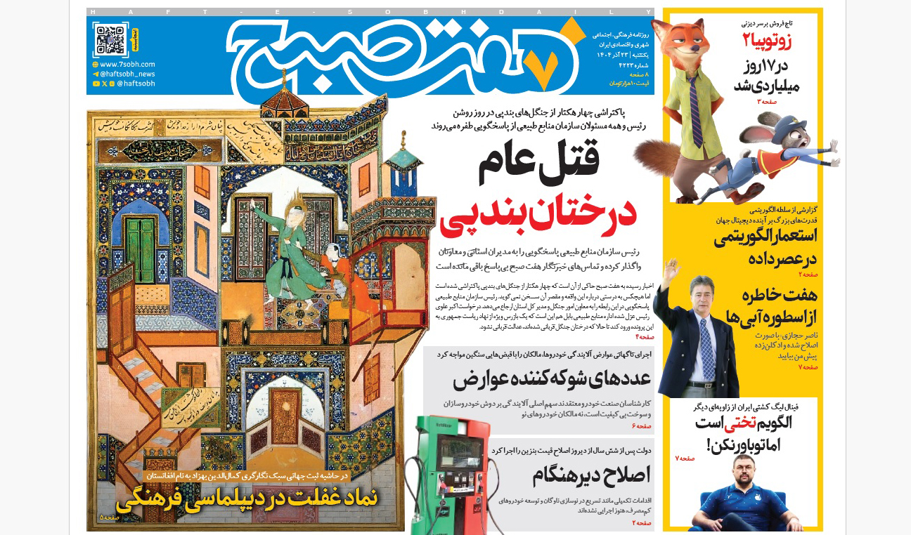روزنامه هفت صبح یکشنبه 23 آذر 1404