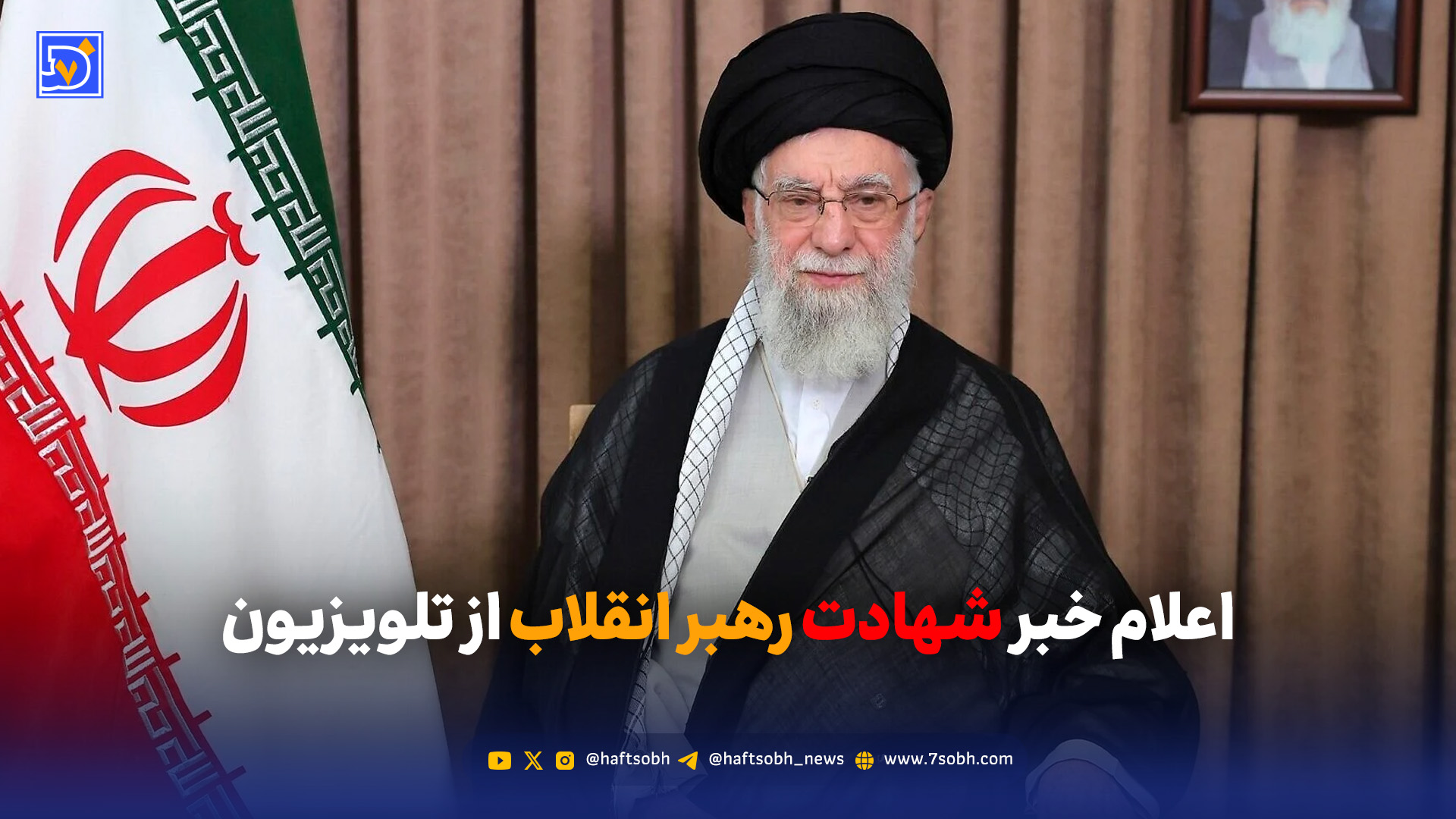 اعلام خبر شهادت رهبر انقلاب از تلویزیون