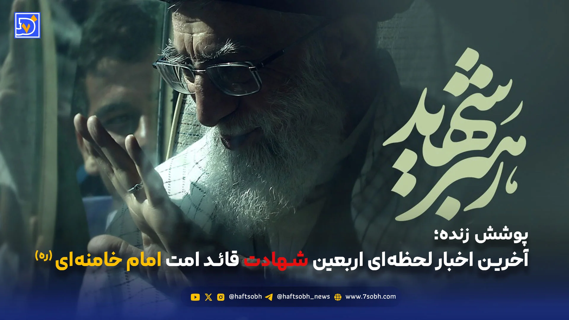 مراسم اربعین شهادت امام امت در تهران