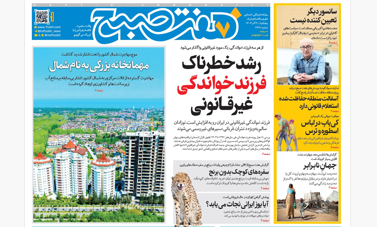 روزنامه هفت صبح پنجشنبه 20 آذر 1404