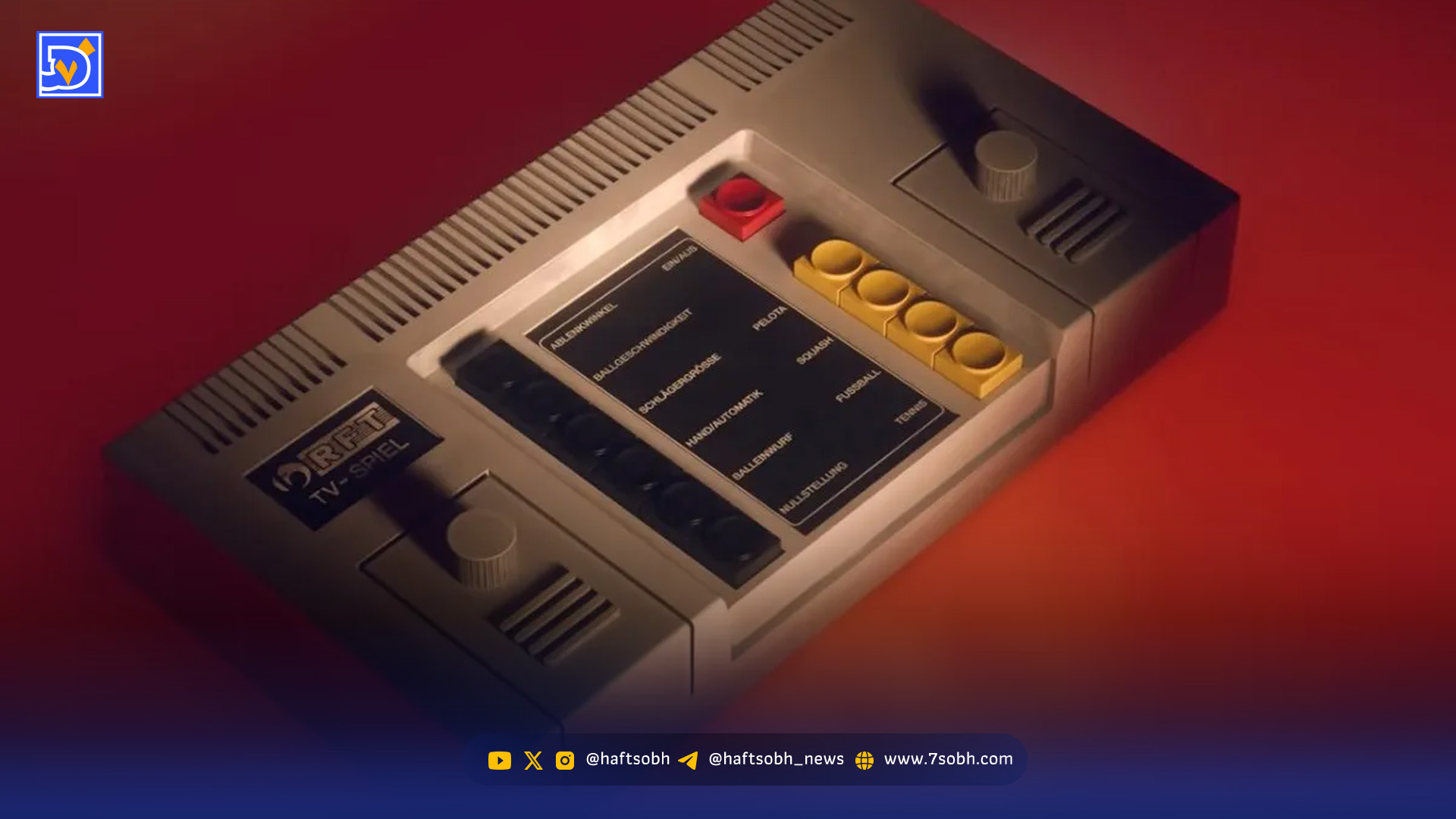 کنسول بازی فراموششده آلمان شرقی؛ دستگاهی کمیاب از دوران جنگ سرد