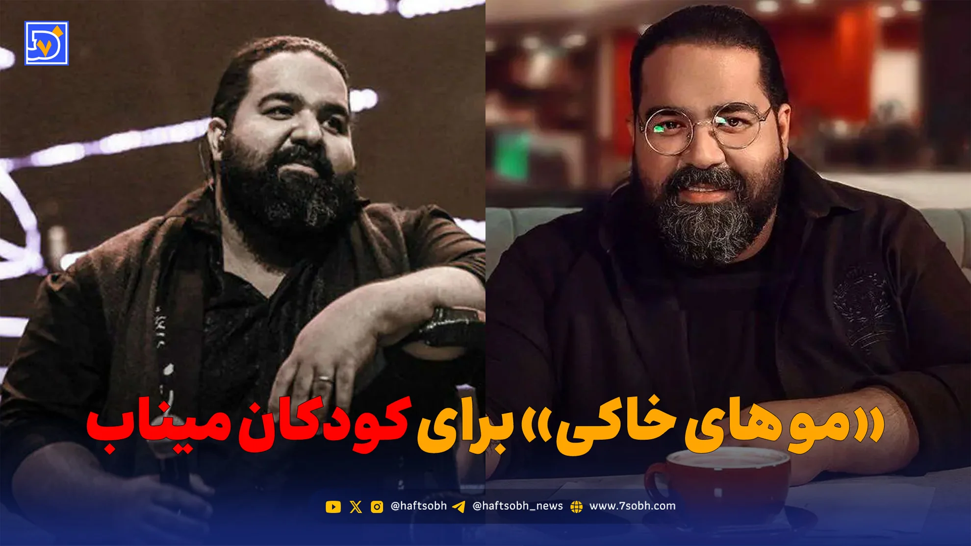 آهنگ «موهای خاکی»؛ اثر جدید رضا صادقی برای کودکان میناب