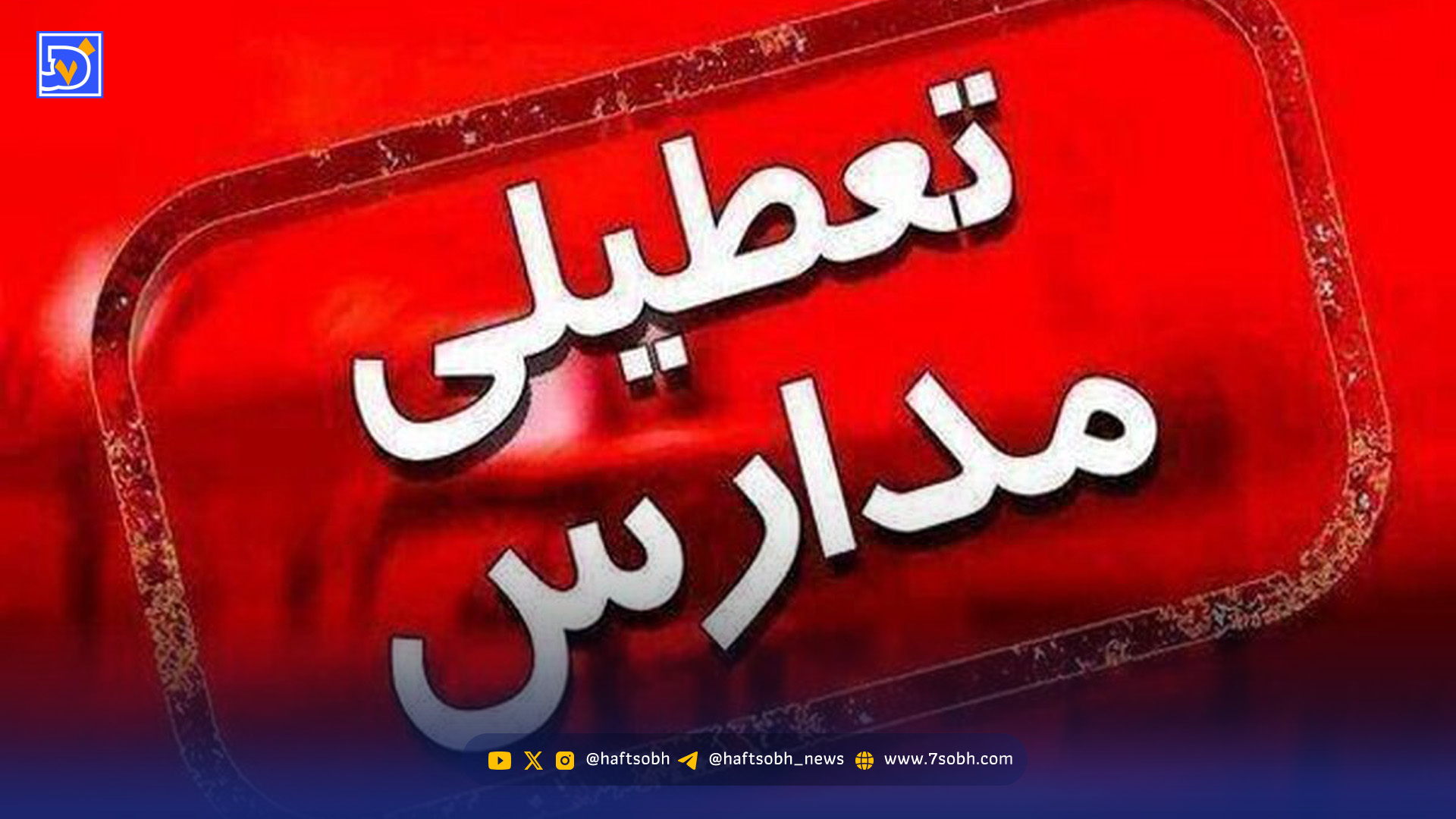 فوری/مدارس و دانشگاههای چهارمحال و بختیاری شنبه ۲۹ آذر ۱۴۰۴ تعطیل شد