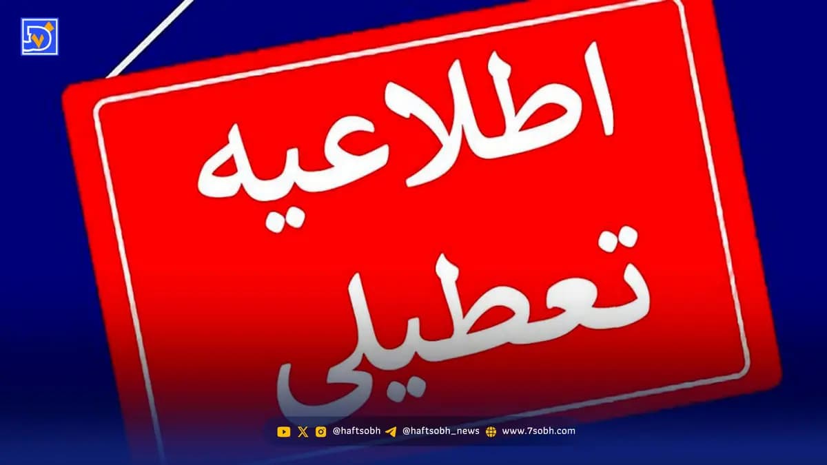 جزئیات تعطیلی شنبه ۴ بهمن