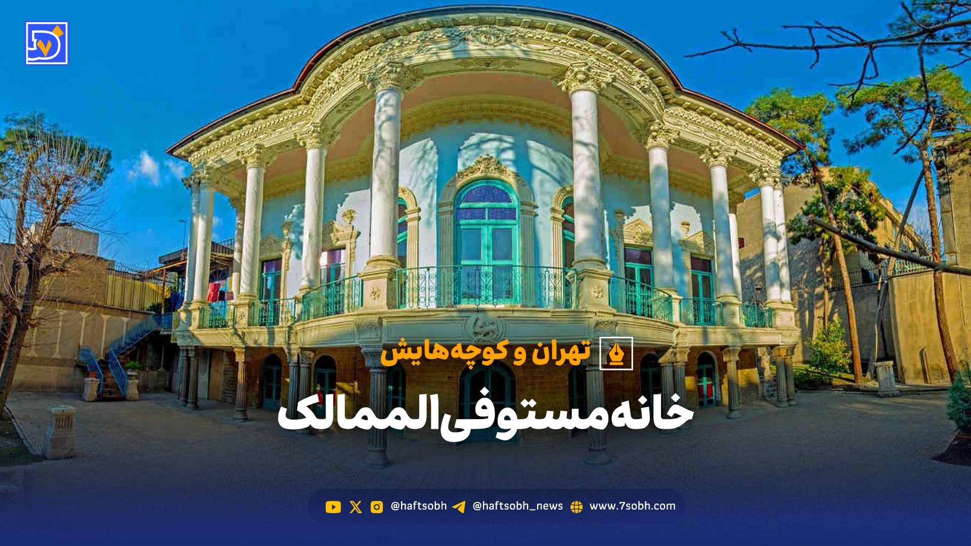تهران و کوچههایش - خانه مستوفیالممالک