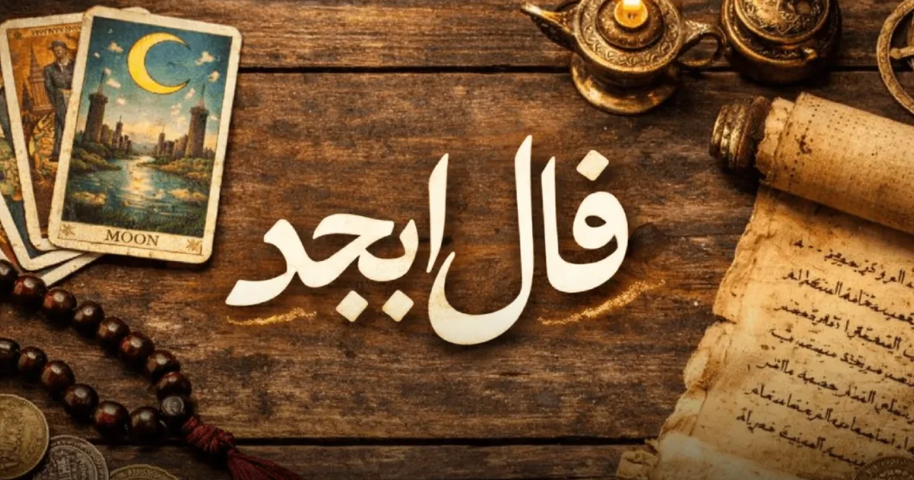 فال ابجد متولدین هر ماه - یکشنبه 10 خرداد ۱۴۰۵