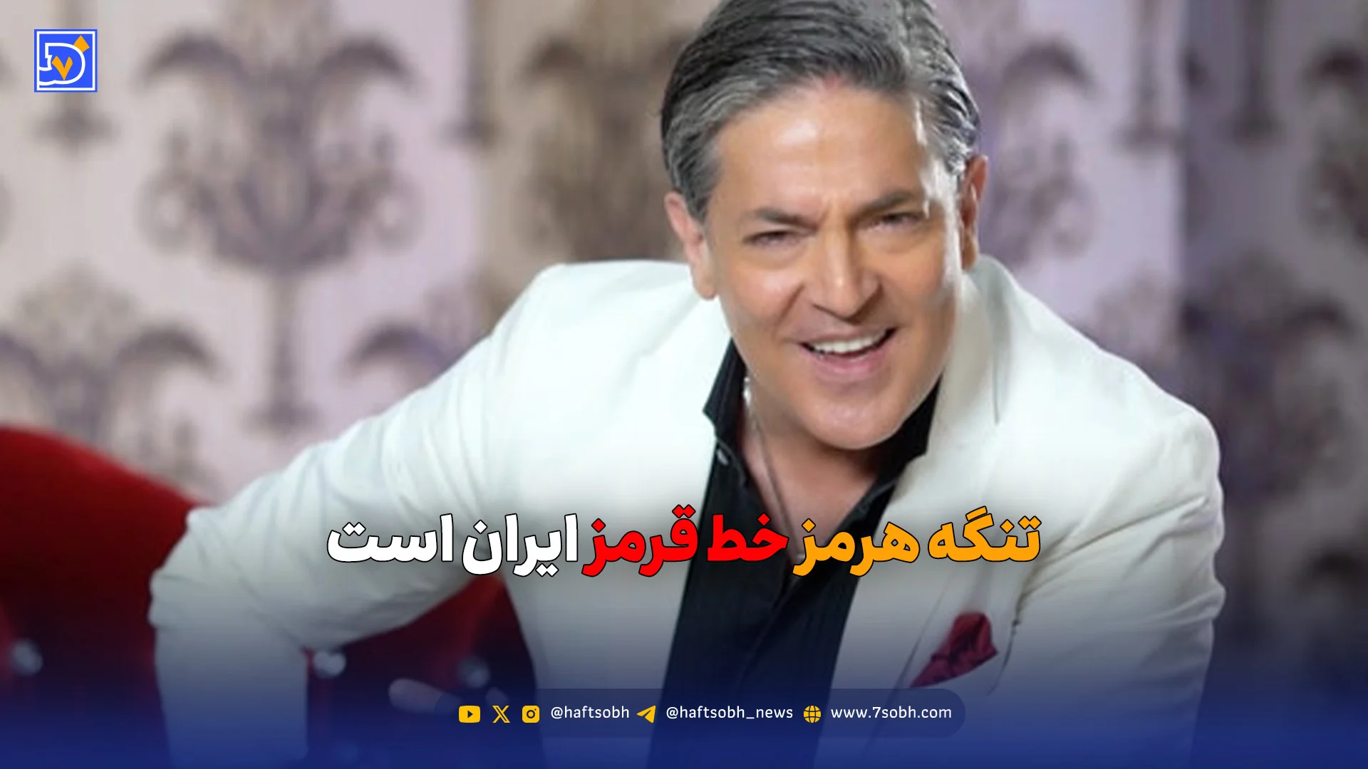 تنگه هرمز خط قرمز ایران است