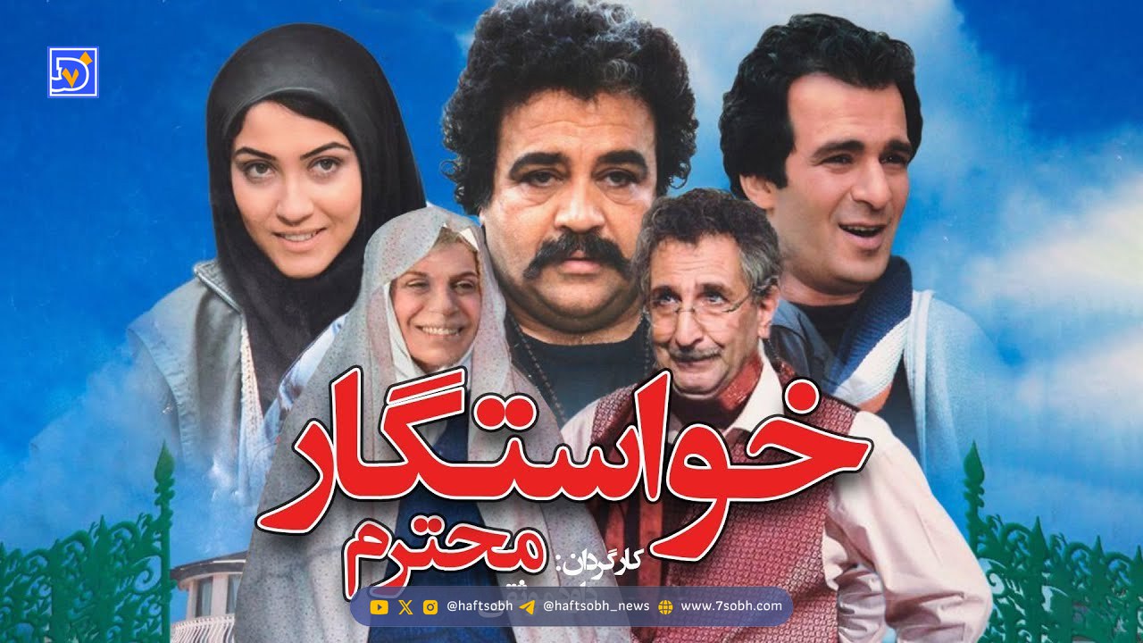 معرفی فیلم خواستگار محترم / زمان پخش و تکرار فیلم از شبکه آی فیلم + اسامی بازیگران