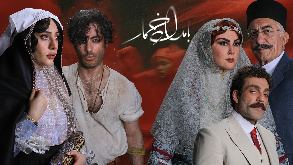 فصل سوم سریال بامداد خمار