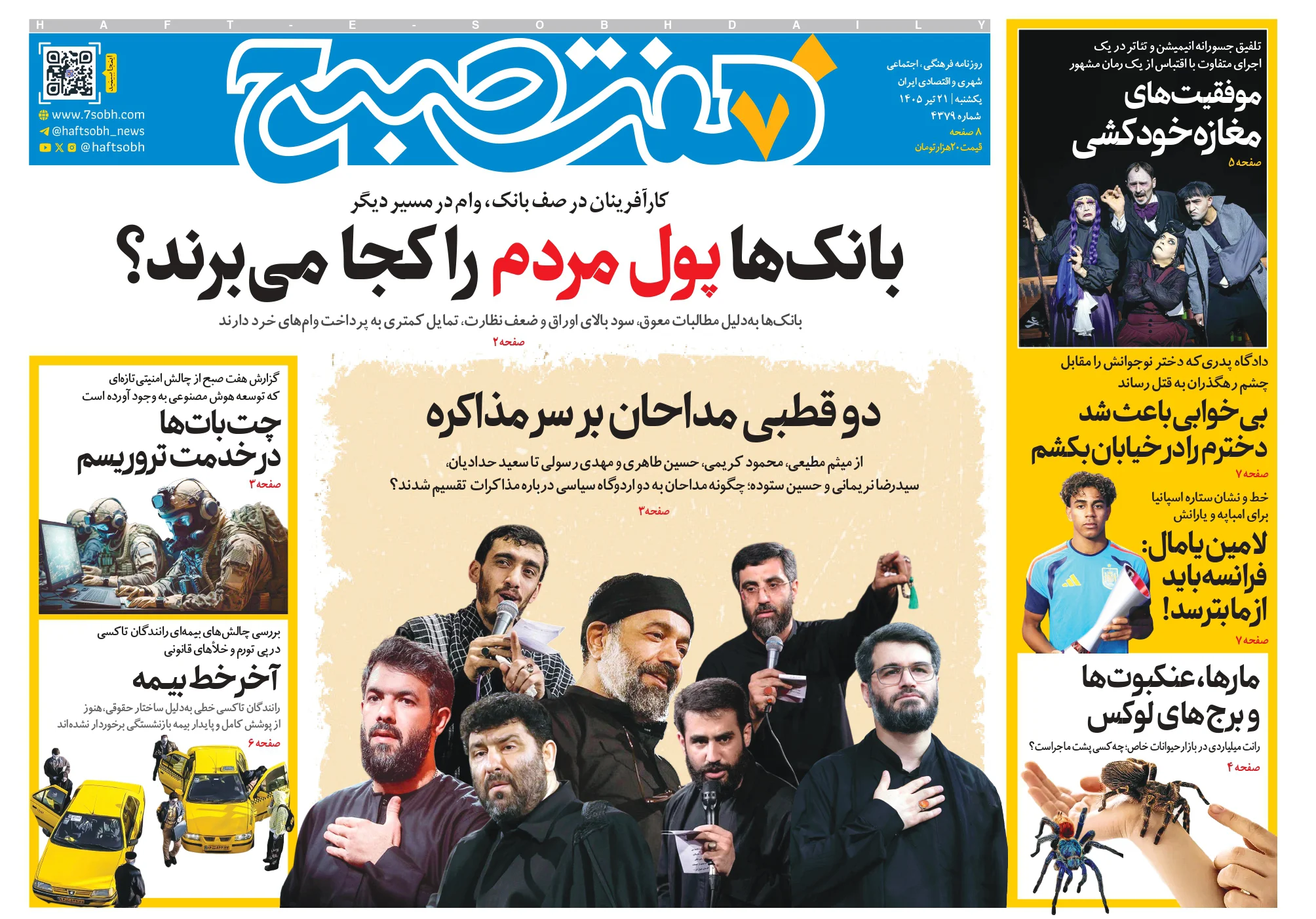 روزنامه هفت صبح‌‌ ‌‌‌‌‌‌‌‌‌‌‌‌‌‌‌‌‌‌‌‌‌‌‌‌یکشنبه 21 تیر 1405