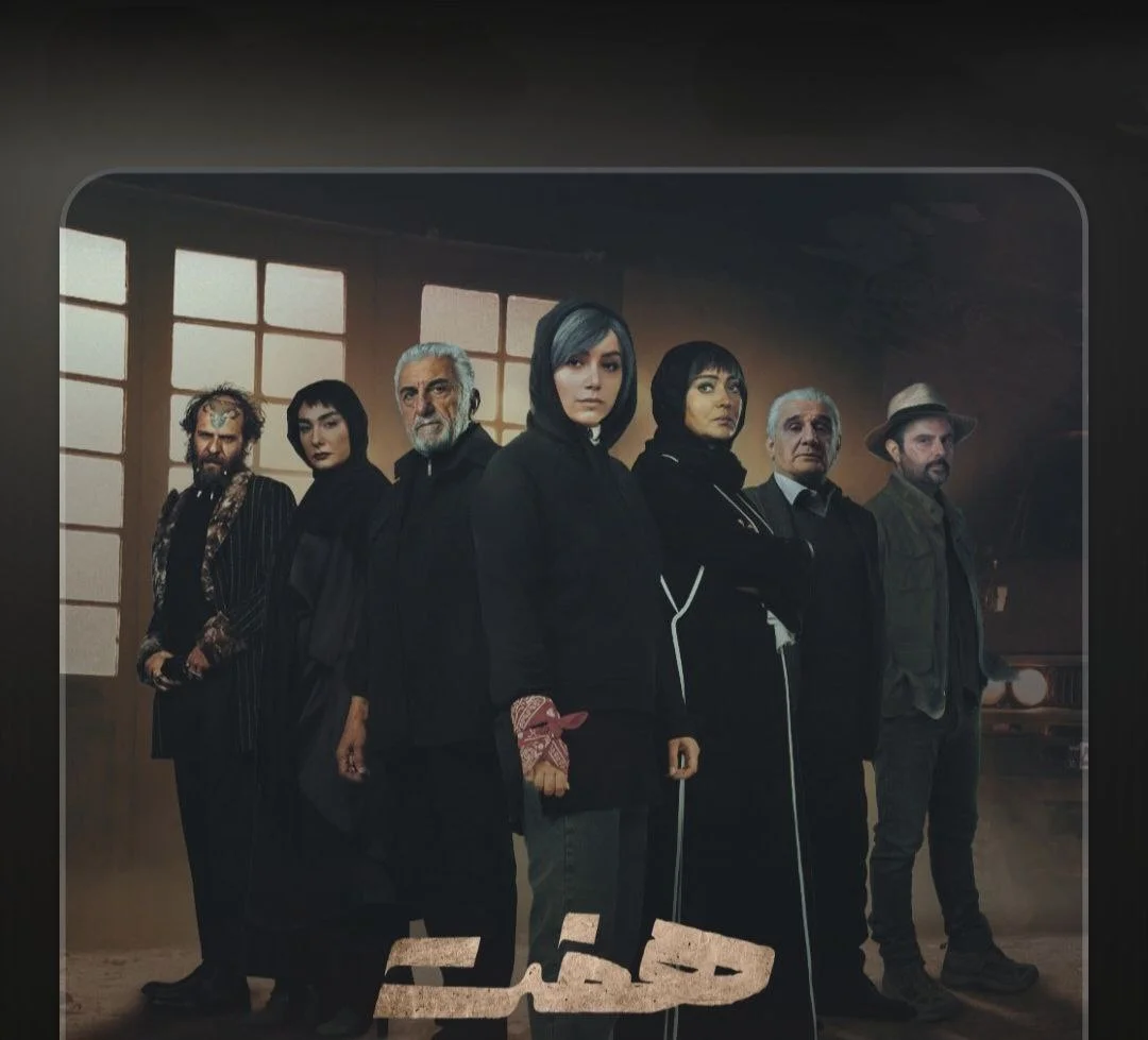 فصل تازهی سریال «هفت» در کنداکتور نماوا