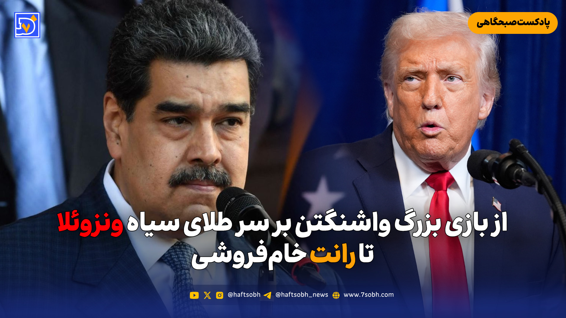 از بازی بزرگ واشنگتن بر سر طلای سیاه ونزوئلا تا رانت خامفروشی