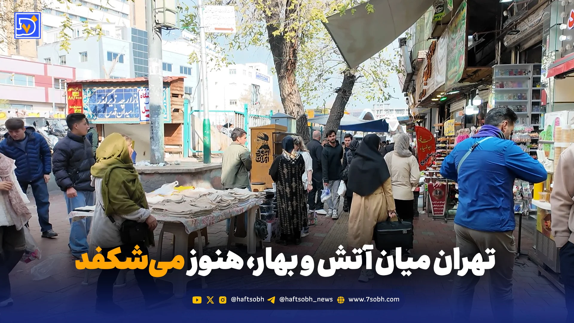 تهران میان آتش و بهار، هنوز میشکفد