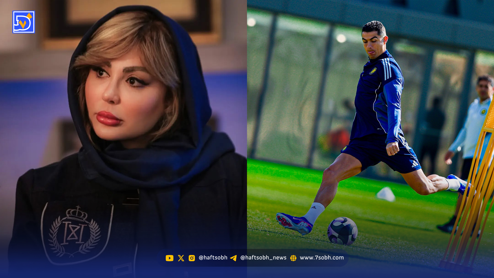 نگاه روز | نیوشا ضیغمی و عشق به مردم، کریستیانو رونالدو متمرکز و آماده