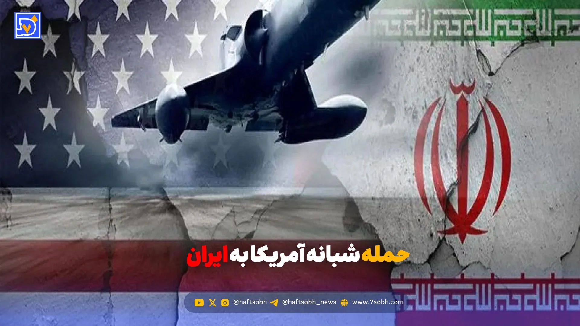 حمله آمریکا به چندین نقطه در جنوب ایران