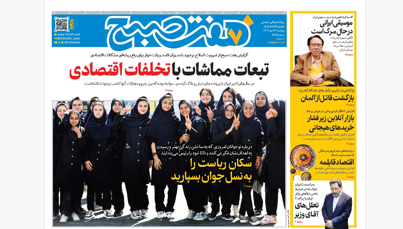 روزنامه هفت صبح‌‌ ‌دوشنبه 29 دی 1404